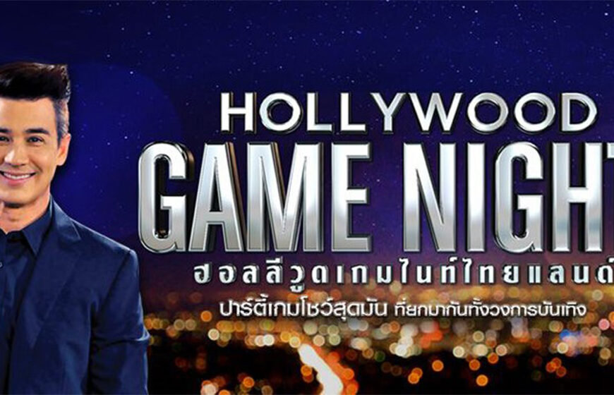 HOLLYWOOD GAME NIGHT THAILAND S.5 EP.27 วันที่ 7 พ.ย. 64