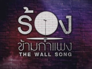 The Wall Song