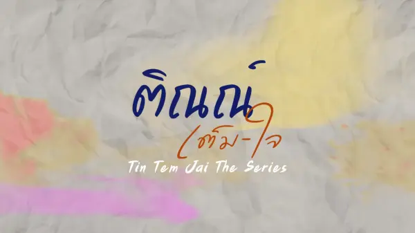ติณณ์เต็มใจ Tin Tem Jai The Series