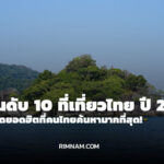 ที่เที่ยวไทย ปี 2568