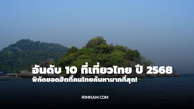 ที่เที่ยวไทย ปี 2568