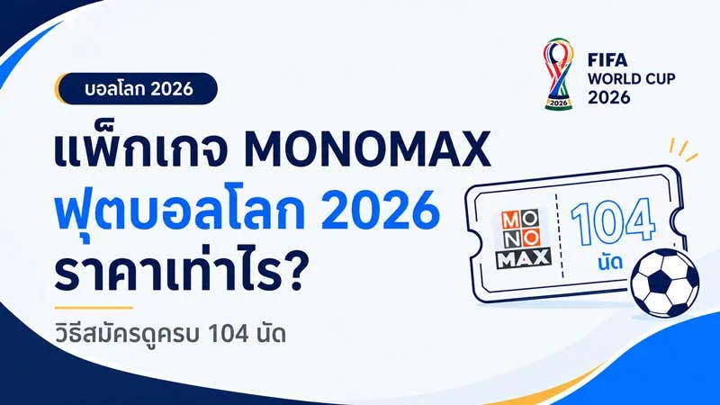 แพ็กเกจ MONOMAX บอลโลก 2026 ราคาและวิธีสมัคร