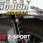 เปลี่ยนโช้ค Scoopy i Gen5 ใส่ YSS Z-Sport จบปัญหาโช้คเด้ง!