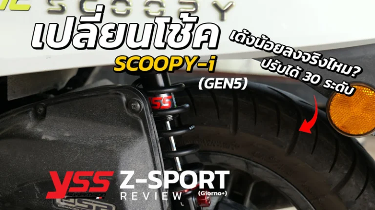 เปลี่ยนโช้ค Scoopy i Gen5 ใส่ YSS Z-Sport จบปัญหาโช้คเด้ง!